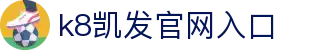 k8体育旗舰